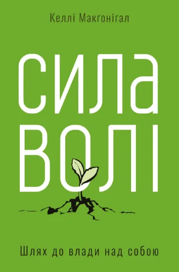 Сила волі. Шлях до влади над собою. Автор Макґоніґал К.