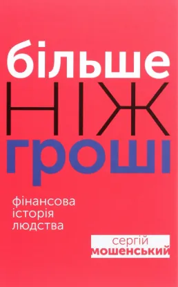 Більше ніж гроші. Фінансова історія людства. Автор Мошенский С.