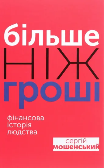 Більше ніж гроші. Фінансова історія людства. Автор Мошенский С.