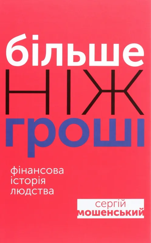 Більше ніж гроші. Фінансова історія людства. Автор Мошенский С.