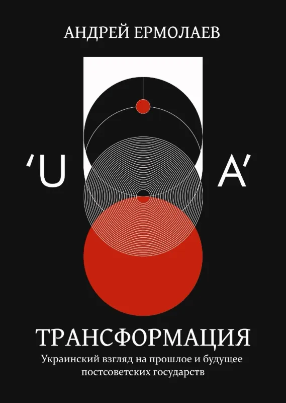 Изображение "UA" Трансформация / Transformation