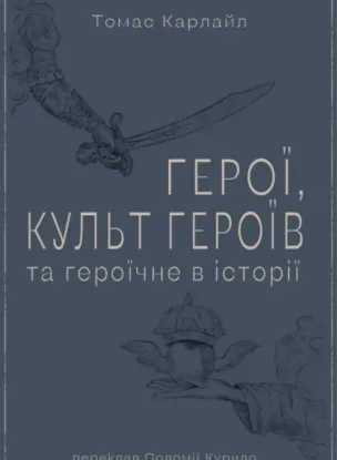  Зображення Герої, культ героїв та героїчне в історії 