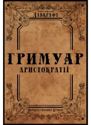  Зображення Гримуар аристократії 