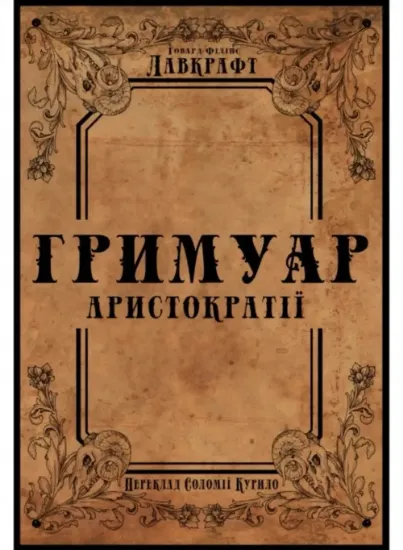 Зображення Гримуар аристократії