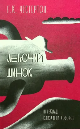  Зображення Летючий шинок 