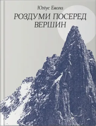  Зображення Роздуми посеред вершин 
