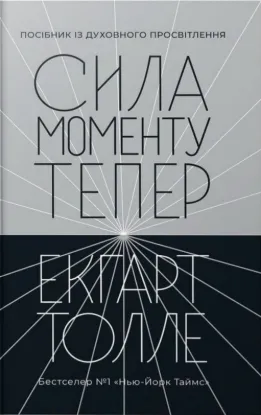 Сила моменту Тепер. Автор Толле Е.