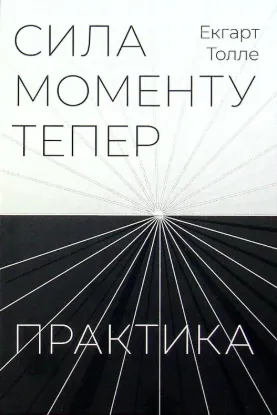 Сила моменту тепер. Практика. Автор Толле Е.