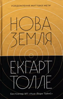 Нова Земля. Усвідомлення життєвої мети. Автор Толле Е.