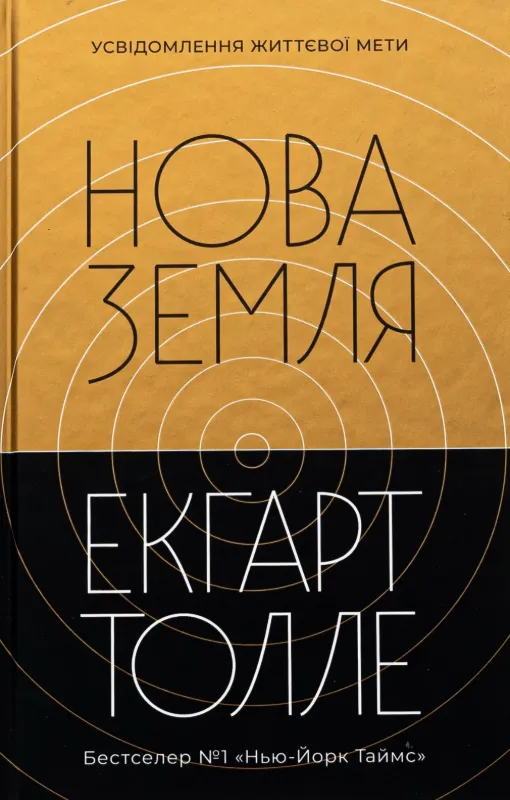 Нова Земля. Усвідомлення життєвої мети. Автор Толле Е.