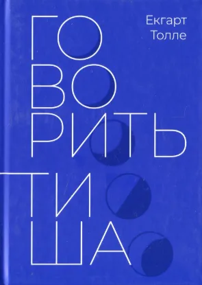 Говорить тиша. Автор Толле Е.