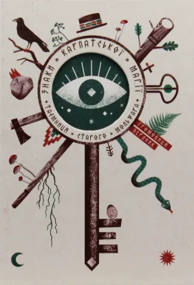 Знаки карпатської магії. Таємниця старого Мольфара. Автор Бердник Г.