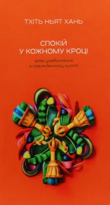 Спокій у кожному кроці. Шлях усвідомлення в повсякденному житті. Автор Тхіть Ньят ХАНЬ