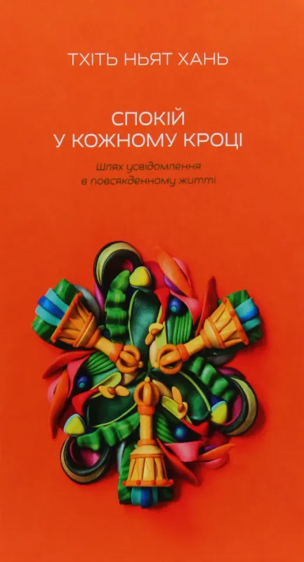 Спокій у кожному кроці. Шлях усвідомлення в повсякденному житті. Автор Тхіть Ньят ХАНЬ