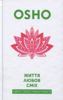 Життя. Любов. Сміх. Свято твоєї присутності. Автор ОШО