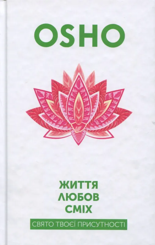 Життя. Любов. Сміх. Свято твоєї присутності. Автор ОШО