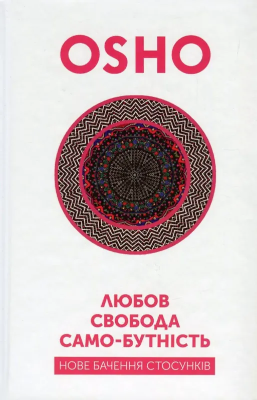 Любов, свобода, само-бутність. Нове бачення стосунків. Автор ОШО