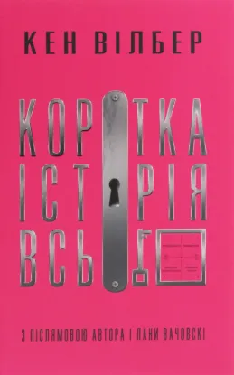 Коротка історія всього. Автор Вілбер К.