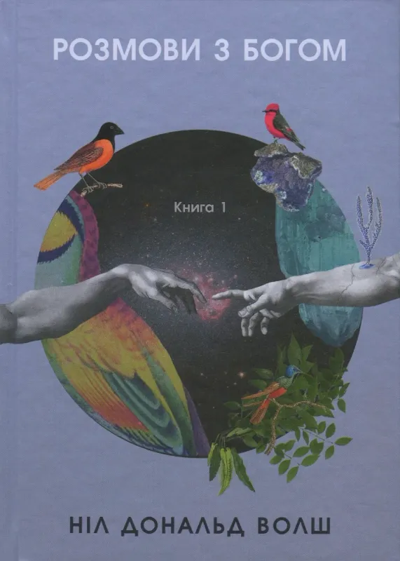 Розмови з Богом. Незвичайний діалог. Книга 1. Автор Волш Н.Д.