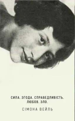 Сила. Згода. Справедливість. Любов. Зло. Автор Вейль С.