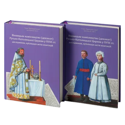 Вінницьке намісництво (деканат) Русько-Католицької Церкви у XVIII ст.: дослідження, публікація актів візитацій. Автор Зінченко А. Л., Петренко О. С.