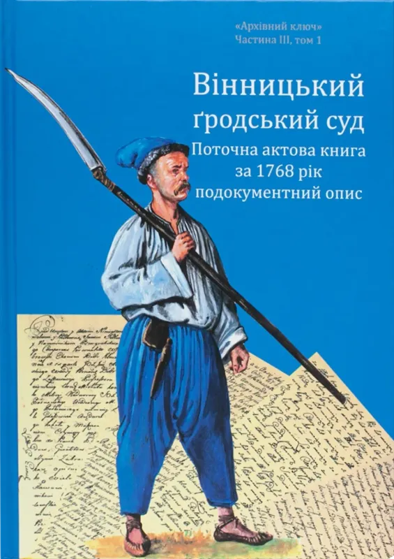 Вінницький ґродський суд. Поточна актова книга за 1768 рік. Подокументний опис. Автор Петренко О.С., Росовецький О.
