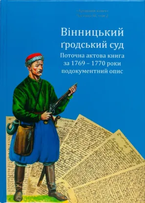 Вінницький ґродський суд. Поточна актова книга за 1769  – 1770 роки. Подокументний опис. Автор Петренко О.С