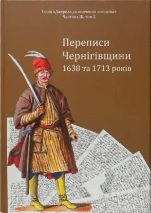 Переписи Чернігівщини 1638 та 1713 років. Автор Ситиий І.М., Горобець С.М., Потьомкін А.П., Кулаковський П.М