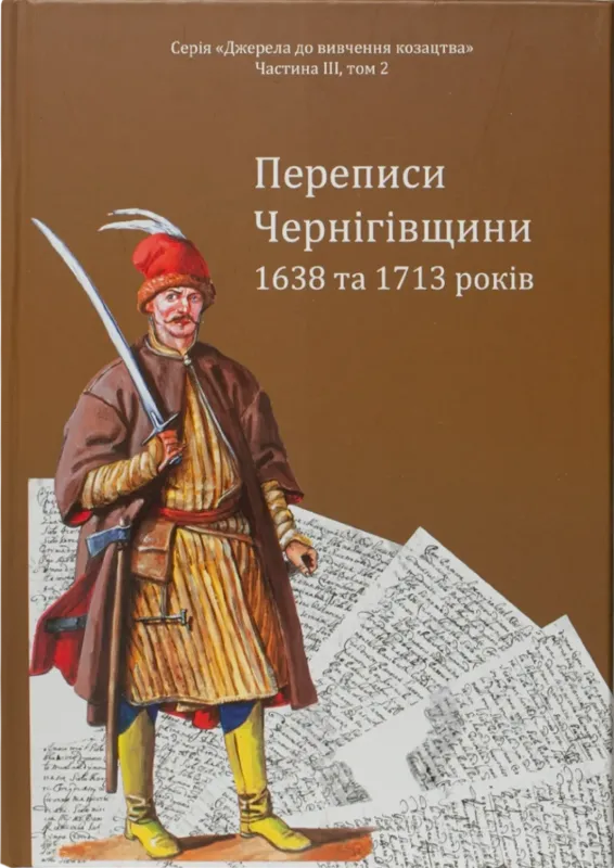 Переписи Чернігівщини 1638 та 1713 років. Автор Ситиий І.М., Горобець С.М., Потьомкін А.П., Кулаковський П.М