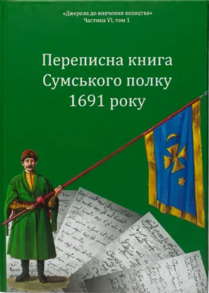 Переписна книга Сумського полку 1691 року. Автор Різніченко О.С., Алфьоров О.А.
