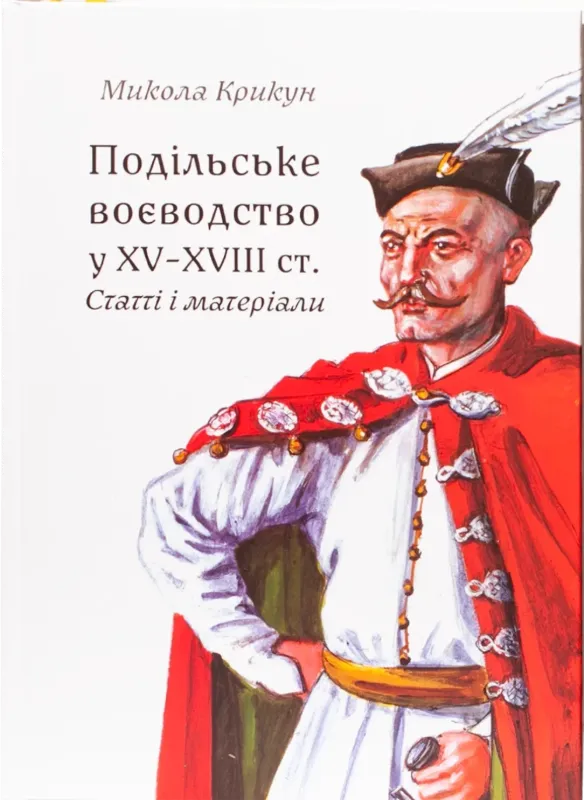 Подільське воєводство у XV–XVIII cтоліттях. Автор Крикун Микола
