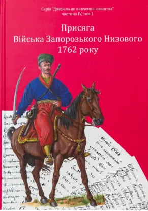Присяга Війська Запорозького Низового 1762 року. Автор Синяк І.Л.