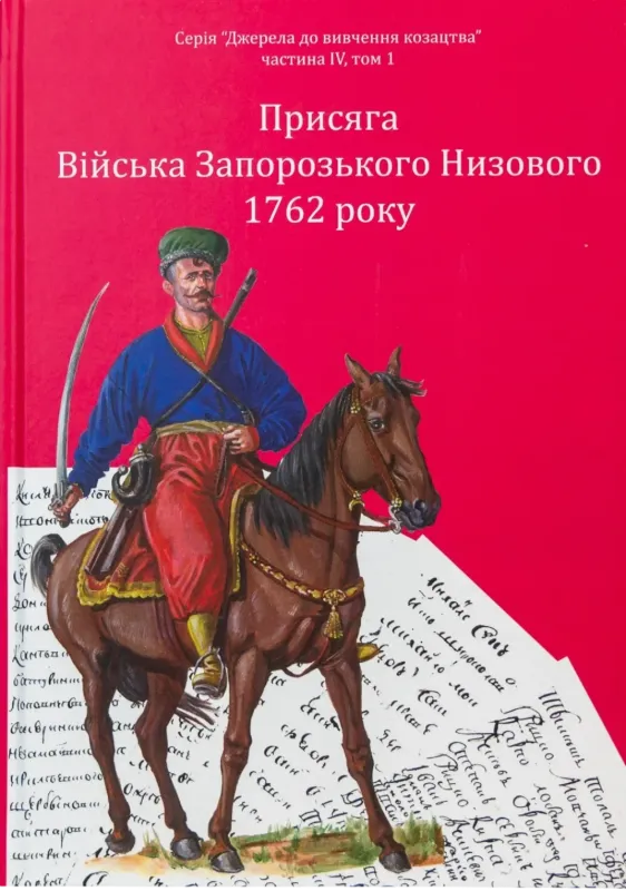 Присяга Війська Запорозького Низового 1762 року. Автор Синяк І.Л.