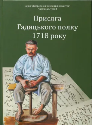 Присяга Гадяцького полку 1718 року. Автор Синяк І.Л