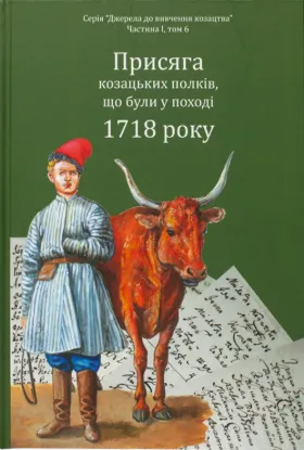 Присяга козацьких полків, що були у поході 1718 року. Автор Різніченко О.С., Алфьоров О.А.