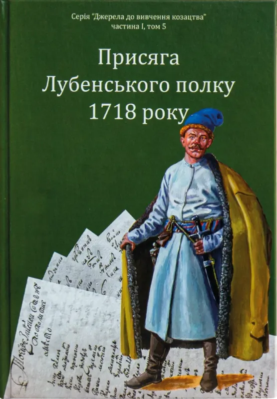 Присяга Лубенського полку 1718 року. Автор Різніченко О.С