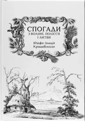 Спогади з Волині, Полісся і Литви. 1840 рік. Автор Крашевський Ю.І.