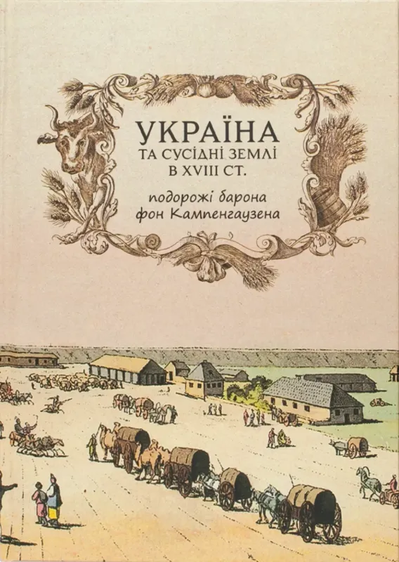 Україна та сусідні землі в XVIII ст. Подорожі барона фон Кампенгаузена. Автор Бальтазар Л.П.
