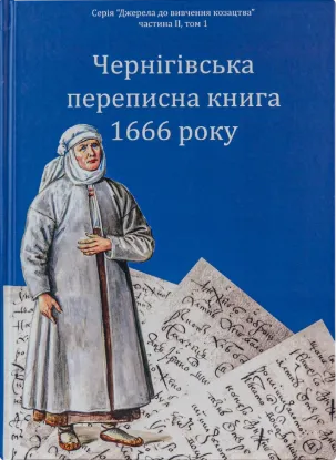 Чернігівська переписна книга 1666 року. Автор Ситиий І.М., Горобець С.М