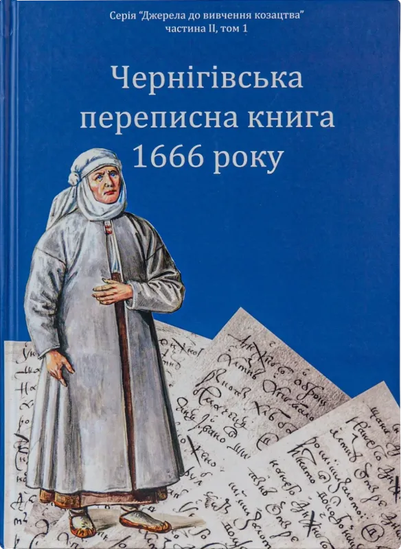 Чернігівська переписна книга 1666 року. Автор Ситиий І.М., Горобець С.М