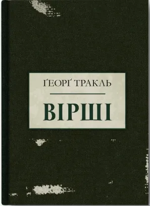 Вірші. Автор Тракль Г.