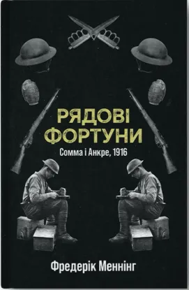 Рядові Фортуни. Автор Меннінг Ф.