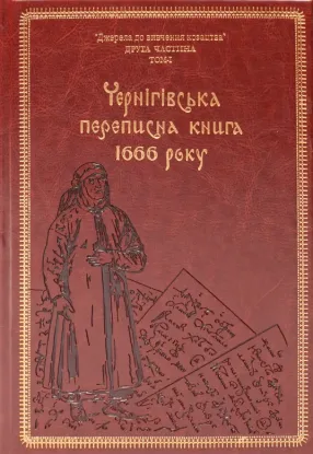 Чернігівська переписна книга 1666 року (Подарункове видання). Автор Ситиий І.М., Горобець С.М