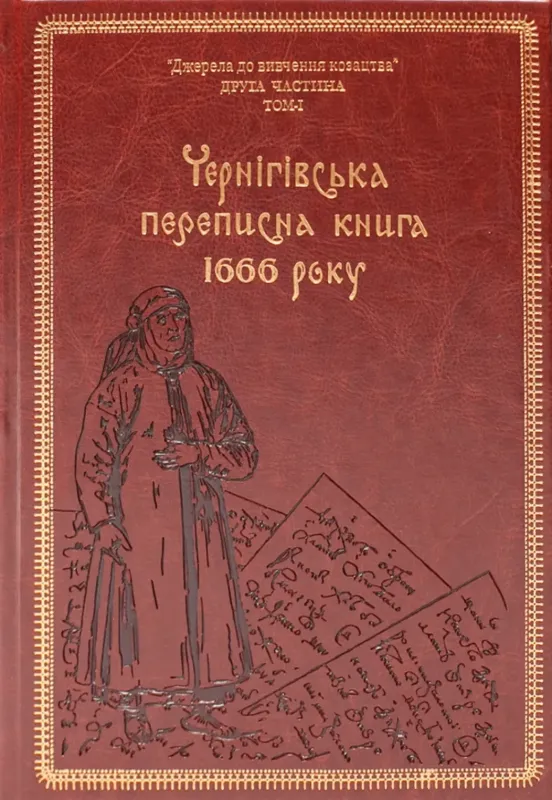 Чернігівська переписна книга 1666 року (Подарункове видання). Автор Ситиий І.М., Горобець С.М