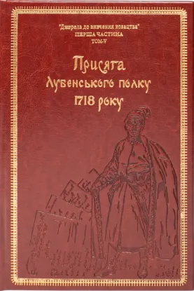 Присяга Лубенського полку 1718 року (Подарункове видання). Автор Різніченко О.С.
