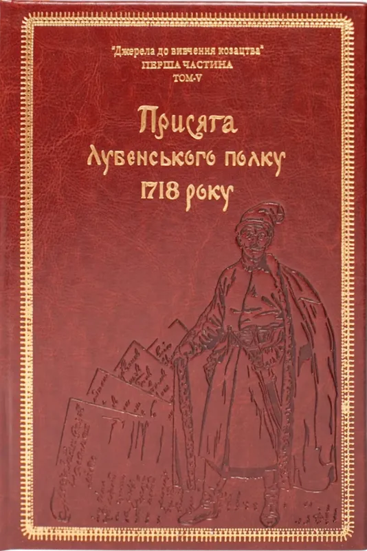 Присяга Лубенського полку 1718 року (Подарункове видання). Автор Різніченко О.С.
