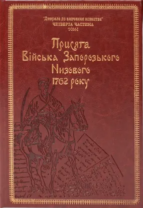 Присяга Війська Запорозького Низового 1762 року (Подарункове видання). Автор Синяк І.Л