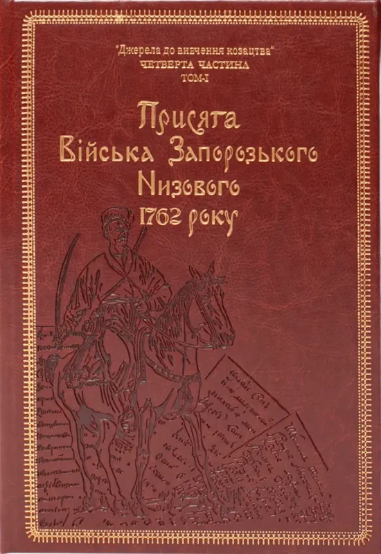 Присяга Війська Запорозького Низового 1762 року (Подарункове видання). Автор Синяк І.Л