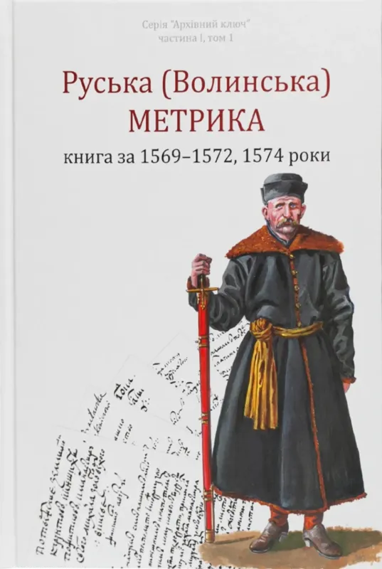 Руська (Волинська) метрика. Книга за 1569-1572, 1574 роки. Автор Кулаковський П. М., Святець Ю. А.