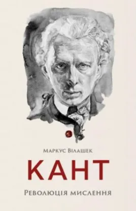  Зображення Кант. Революція мислення 